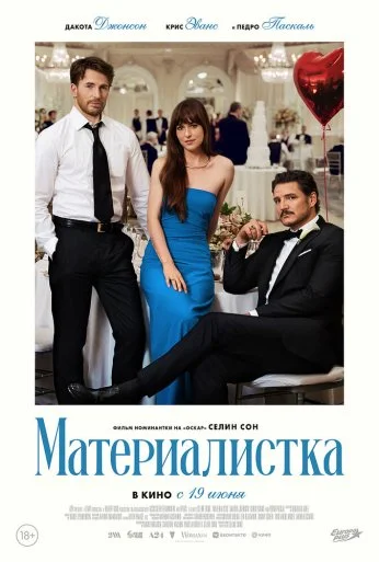 Материалистка (2025) онлайн бесплатно